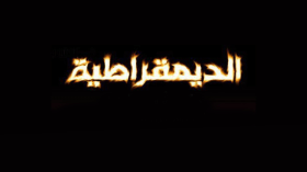 “العقب الحديدي” الفاشي يسقط “حكومة الغاشي”