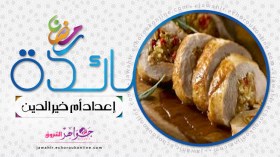 رولي دجاج محشي، أقماع محشية بكريمة التونة، كعكة الخوخ  المقلوبة