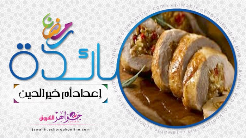 رولي دجاج محشي، أقماع محشية بكريمة التونة، كعكة الخوخ  المقلوبة