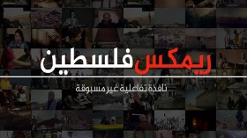 الجزيرة تطلق مسابقة فيديوهات عن فلسطين