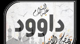 باحث أمريكي يتحدث عن حقائق “قصة داود وجالوت”