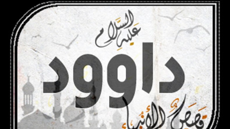 باحث أمريكي يتحدث عن حقائق “قصة داود وجالوت”