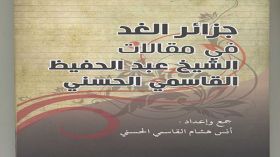 مؤلف جديد عن العلامة عبد الحفيظ القاسمي الحسني