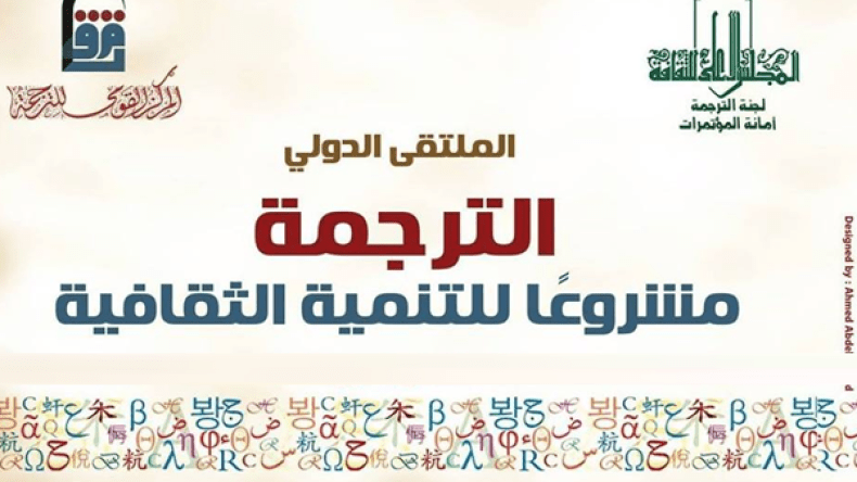 الترجمة في مواجهات المتغيرات السياسية والأخلاقية