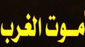 “موت الغرب”