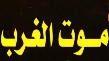 “موت الغرب”