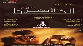 “مشروع الخط الأصفر” مسرحية عن الواقع وسبل تغييره