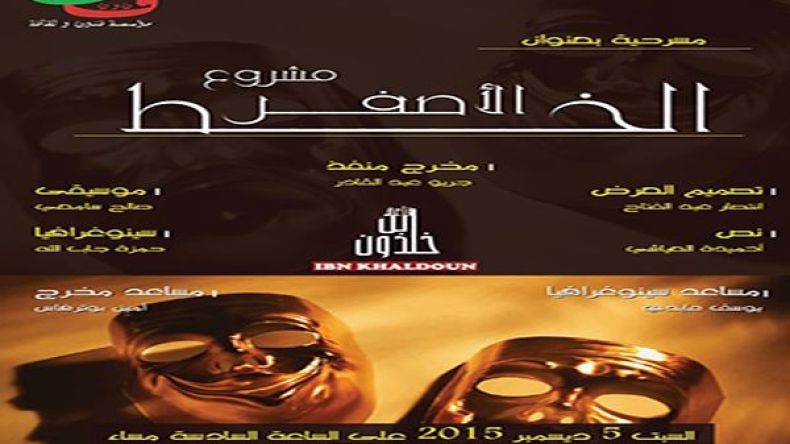 “مشروع الخط الأصفر” مسرحية عن الواقع وسبل تغييره