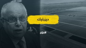 ديزرتيك.. المشروع الذي دفن بعد سنوات من الغموض!