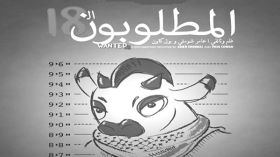 “المطلبون 18” يفتتح أيام الفيلم الملتزم بالعاصمة