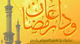 سكب العبرات لرحيل شهر الرّحمات