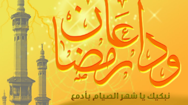 سكب العبرات لرحيل شهر الرّحمات
