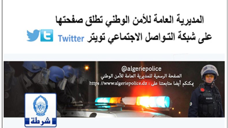 المديرية العامة للأمن الوطني تفتح حسابا في “تويتر”