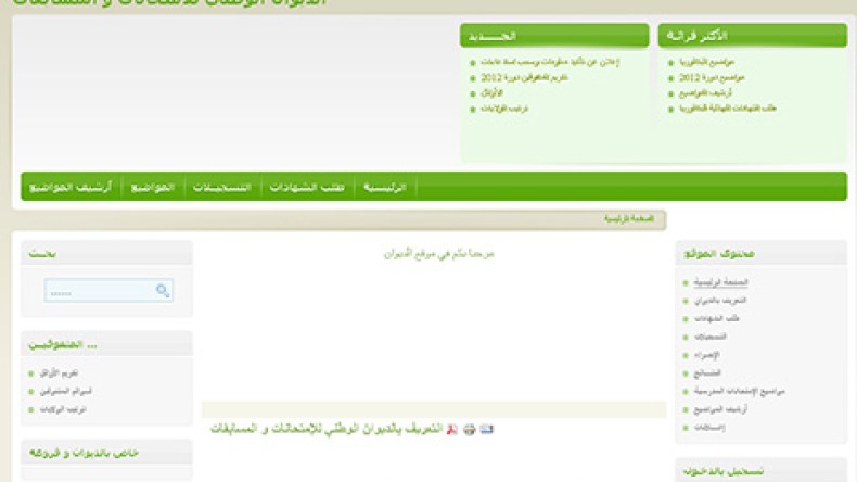 موقع ديوان المسابقات يتعرض للقرصنة