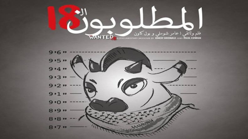 “المطلوبون 18” يمثلّ فلسطين في جائزة الأوسكار