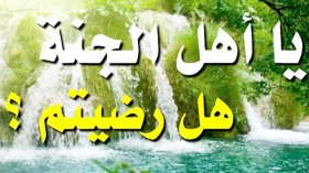 الرّاحة عند أوّل قدم توضع في الجنّة