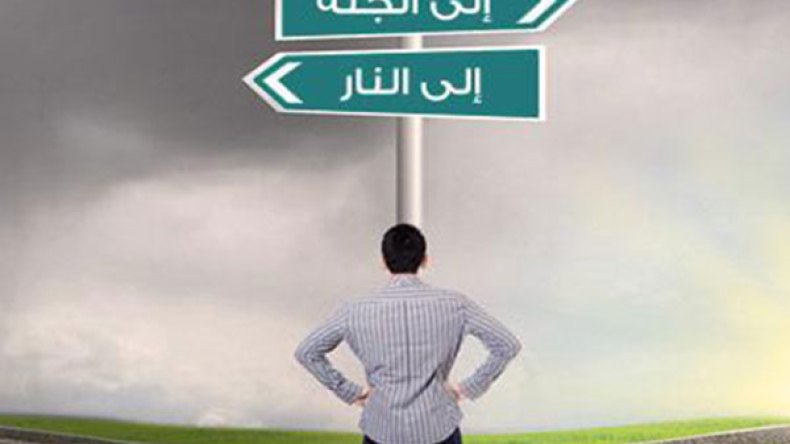 ادخل من أبواب الجنّة المفتّحة ولا تطرق أبواب النّار الموصدة