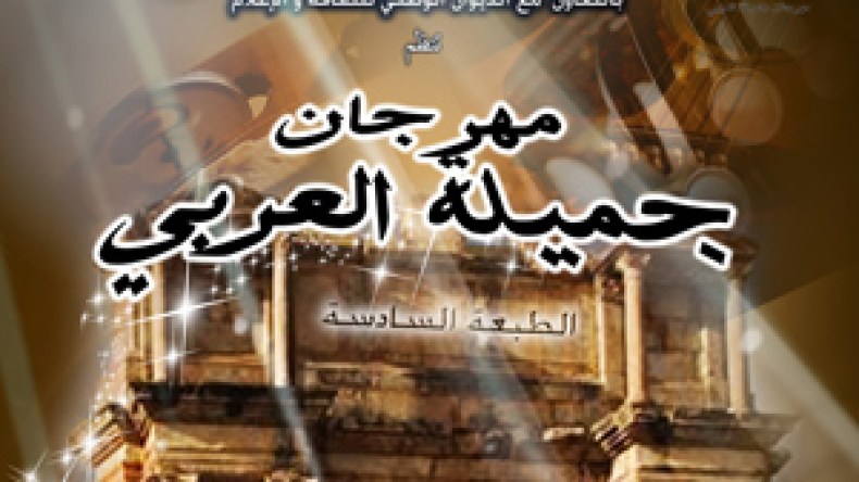 ‮”‬زنوبيا‭ ‬ملكة‭ ‬الشرق‮”‬‭ ‬تفتتح‭ ‬الطبعة‭ ‬السادسة‭ ‬من‭ ‬مهرجان‭ ‬جميلة‭ ‬