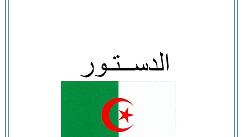 قانونيون يطالبون بإعادة النظر الكلي في الدستور والذهاب إلى الاستفتاء