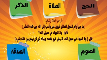 ها هي عشر ذي الحجّة أقبلت.. فهل من مشمّر؟