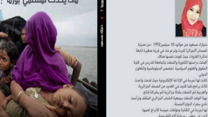 شابة جزائرية تستصرخ المسلمين لنصرة الروهينجا في ميانمار