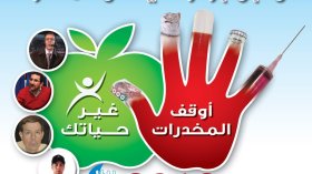 شخصيات تقود حملة “لا للمخدرات” في الجزائر بداية من جانفي القادم