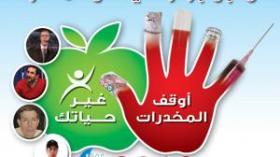 فيديو: سفراء حملة ” لا للمخدرات ” يتحدثون إلى الجزائريين