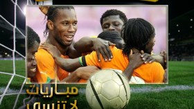 هكذا تبخّر آخر أحلام “دروغبا” في حمل كأس إفريقيا