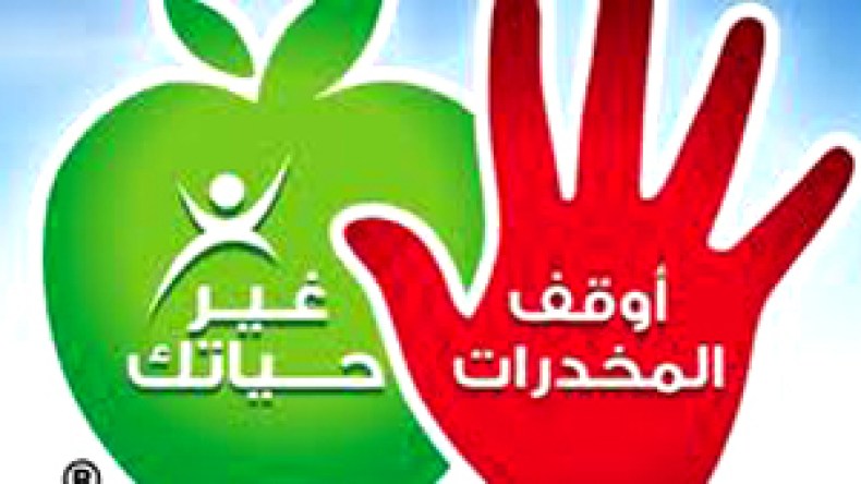 انطلاق‭ ‬حملة‭ ‬وطنية‭ ‬لإنقاذ‭ ‬مليون‭ ‬مدمن‭ ‬على‭ ‬المخدرات‮ ‬
