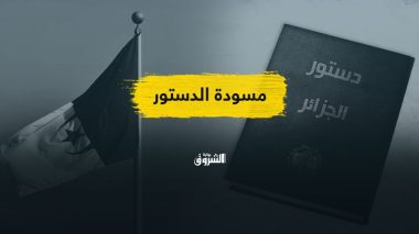 مع اقتراب إطلاقه.. هل سيبعث التعديل الدستوري الروح في الحياة السياسية؟