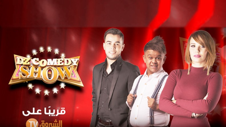 “DZ كوميدي شو”.. أضخم برنامج لإكتشاف مواهب التمثيل الفكاهي