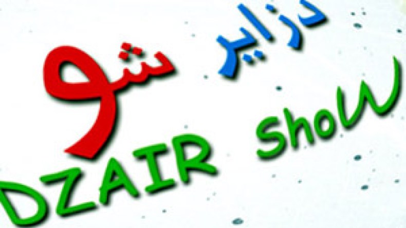 حصة‭ “‬دزاير‭ ‬شو” ضحية‭ ‬تصفية‭ ‬حسابات‭ ‬بشارع‭ ‬الشهداء