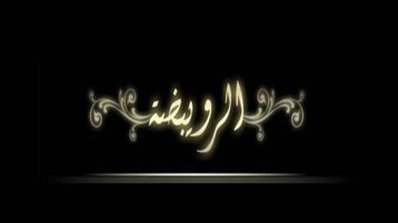 هذا زمنُ الرويبضة