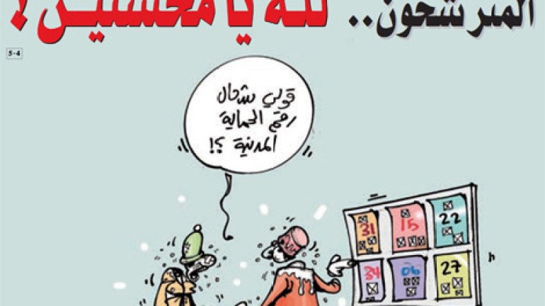 المترشحون.. لله يا محسنين !