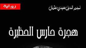 120 رواية جزائرية صدرت في 2017
