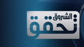 “الشروق تحقق 6” تعود بحلة جديدة.. وفقرة “صدى التحقيق” تصنع الفارق!