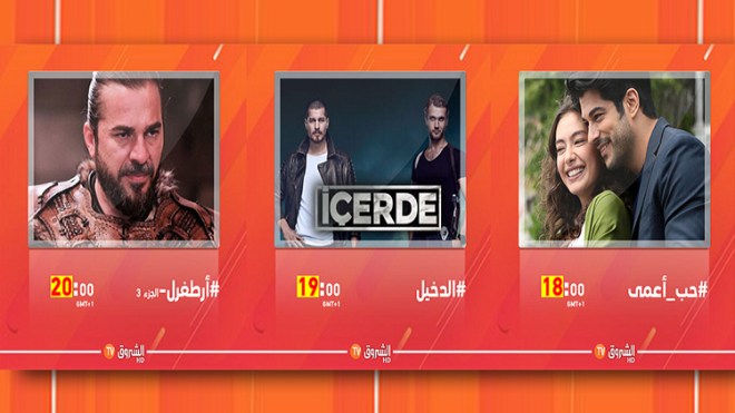3 ساعات من البث المتواصل للدراما التركية على قنوات “الشروق”!