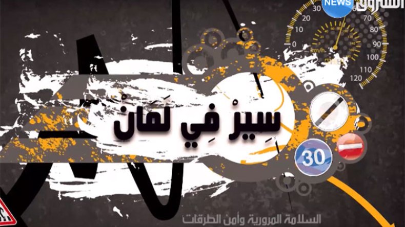 السلامة المرورية في “سِيرْ فِي لَمَانْ” على “الشروق نيوز”..!
