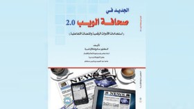 تجربة موقع “الشروق أونلاين” الرائدة في كتاب صدر بالأردن