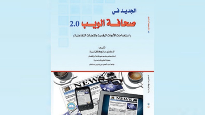 تجربة موقع “الشروق أونلاين” الرائدة في كتاب صدر بالأردن