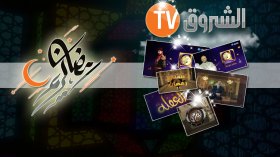 “الشروق تي في” متنفّس الجزائريين في رمضان