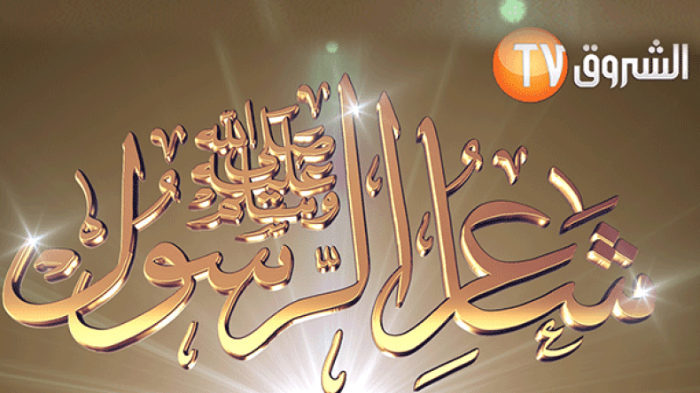 50 مليون سنتيم للمتوج بلقب “شاعر الرسول”!