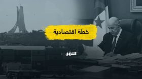 مقاربة الإنعاش الإقتصادي الجديدة.. كيف ستكون ملامحها؟