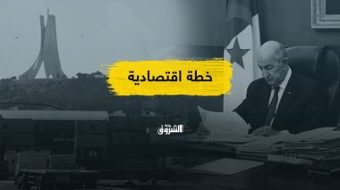مقاربة الإنعاش الإقتصادي الجديدة.. كيف ستكون ملامحها؟