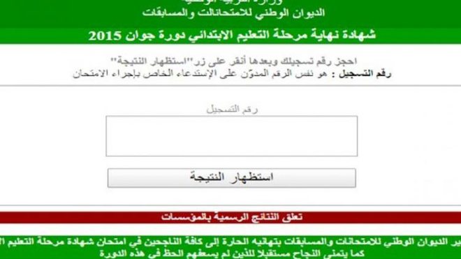 طالعوا نتائج شهادة التعليم الابتدائي
