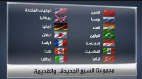 العالم  الاقتصادي يتجدد  مع مجموعة الدول السبع الجديدة