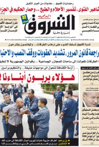 النسخة الورقية لجريدة الشروق اليومي