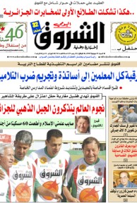 النسخة الورقية لجريدة الشروق اليومي