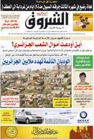 النسخة الورقية لجريدة الشروق اليومي