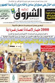 النسخة الورقية لجريدة الشروق اليومي